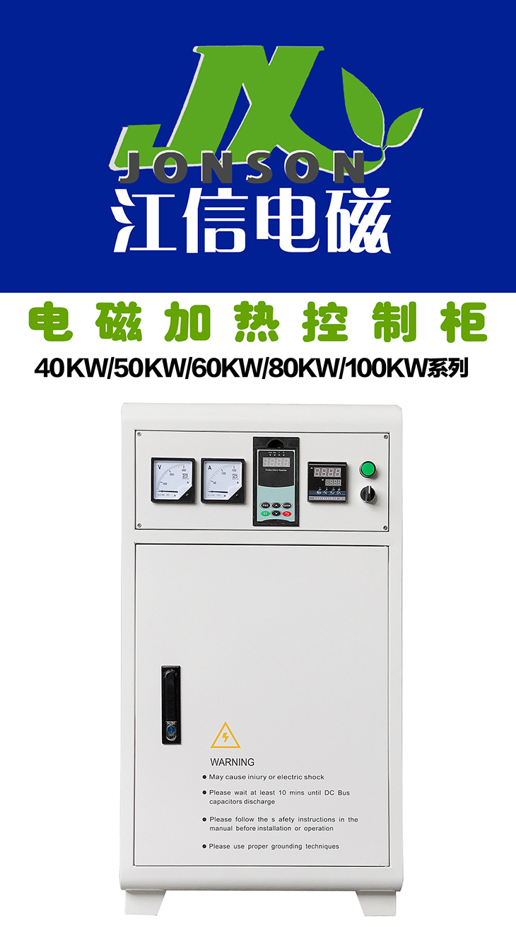 江信電磁加熱機(jī)柜