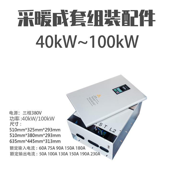 40kW/50kW/60kW//70KW80kW/100KW變頻電磁感應采暖爐全套